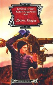 Дюна: Пауль
