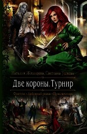 Две короны. Турнир