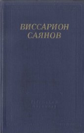 Саянов Виссарион Михайлович - Стихотворения и поэмы