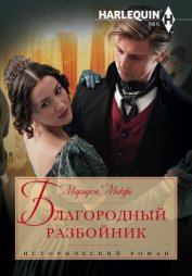 Книга Благородный разбойник Благородный разбойник