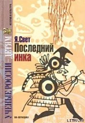 Книга Последний инка Последний инка