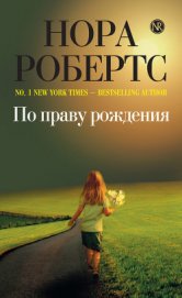 По праву рождения (Адвокат мог не знать)