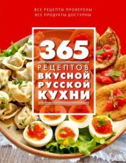 Книга 365 рецептов вкусной русской кухни 365 рецептов вкусной русской кухни