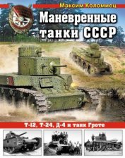 Книга Маневренные танки СССР Т-12, Т-24, ТГ, Д-4 и др. Маневренные танки СССР Т-12, Т-24, ТГ, Д-4 и др.