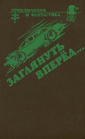Книга Заглянуть вперед (Сборник) Заглянуть вперед (Сборник)