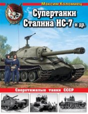 Книга Супертанки Сталина ИС-7 и др. Сверхтяжелые танки СССР Супертанки Сталина ИС-7 и др. Сверхтяжелые танки СССР