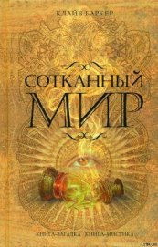 Книга Сотканный мир Сотканный мир