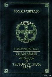 Книга Гильгамеш Гильгамеш