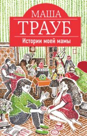 Книга Истории моей мамы Истории моей мамы