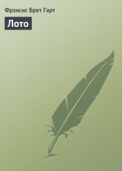 Книга Лото Лото