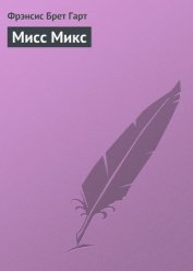 Книга Мисс Микс Мисс Микс