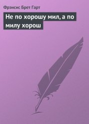 Книга Не по хорошу мил, а по милу хорош Не по хорошу мил, а по милу хорош