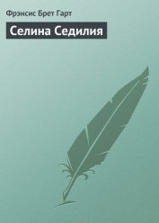 Книга Селина Седилия Селина Седилия