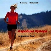 Книга Аэробика Купера и физика бега (СИ) Аэробика Купера и физика бега (СИ)