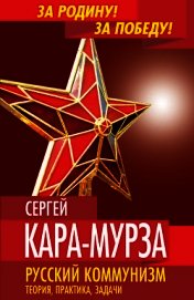 Русский коммунизм. Теория, практика, задачи