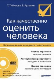 Книга Как качественно оценить человека. Настольная книга менеджера по персоналу Как качественно оценить человека. Настольная книга менеджера по персоналу