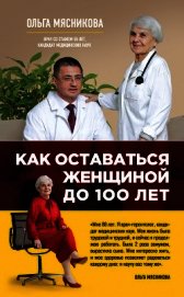 Как оставаться Женщиной до 100 лет
