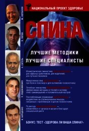 Книга Спина. Лучшие методики. Лучшие специалисты Спина. Лучшие методики. Лучшие специалисты