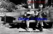Ландау и Лифшиц (анекдоты о великих) (СИ)