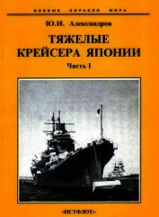 Тяжелые крейсера Японии. Часть I.