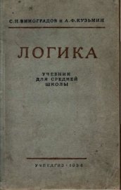 Логика. Учебник для средней школы. (Издание восьмое. Утверждён Министерством просвещения РСФСР.)