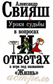 Уроки судьбы в вопросах и ответах