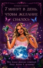 Соляник Катерина - 7 минут в день, чтобы желание сбылось