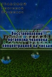 Книга Восстановление организма человека концентрацией на числах Восстановление организма человека концентрацией на числах