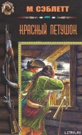 Книга Красный Петушок Красный Петушок