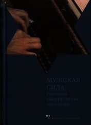 Мужская сила. Рассказы американских писателей