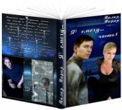 Книга Я смогу... Книга 1 (СИ) Я смогу... Книга 1 (СИ)
