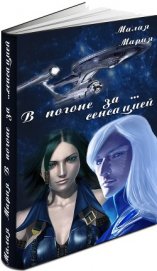 Книга В погоне за… сенсацией (СИ) В погоне за… сенсацией (СИ)