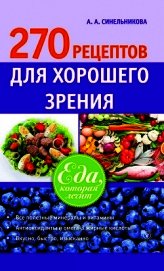 270 рецептов для хорошего зрения