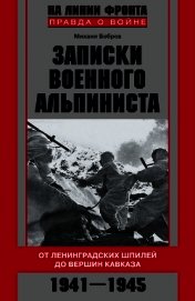 Записки военного альпиниста. От ленинградских шпилей до вершин Кавказа 1941–1945
