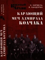 Карающий меч адмирала Колчака