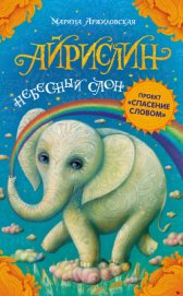 Книга Айрислин – небесный слон Айрислин – небесный слон