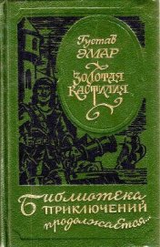 Книга Золотая Кастилия (сборник) Золотая Кастилия (сборник)