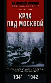 Крах под Москвой. Генерал-фельдмаршал фон Бок и группа армий «Центр». 1941–1942