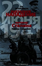Книга Как организовали внезапное нападение 22 июня 1941. Заговор Сталина. Причины и следствия Как организовали внезапное нападение 22 июня 1941. Заговор Сталина. Причины и следствия