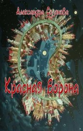 Книга Красная ворона (СИ) Красная ворона (СИ)