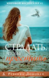 Книга Страдать, чтобы простить Страдать, чтобы простить