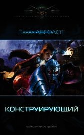 Конструирующий. Пенталогия (СИ)