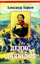 Книга Денис Давыдов Денис Давыдов