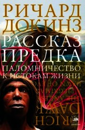Книга Рассказ предка. Паломничество к истокам жизни Рассказ предка. Паломничество к истокам жизни