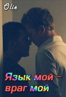 Язык мой - враг мой (СИ)