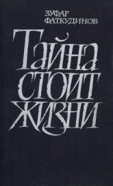 Книга Тайна стоит жизни Тайна стоит жизни