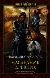Наследник древних (СИ)