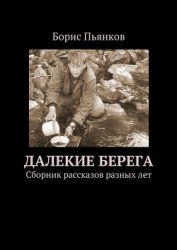 Книга Далекие берега Далекие берега