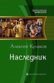 Книга Наследник Наследник