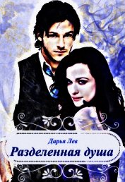 Книга Разделенная душа (СИ) Разделенная душа (СИ)